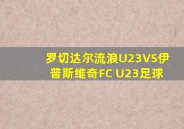 罗切达尔流浪U23VS伊普斯维奇FC U23足球